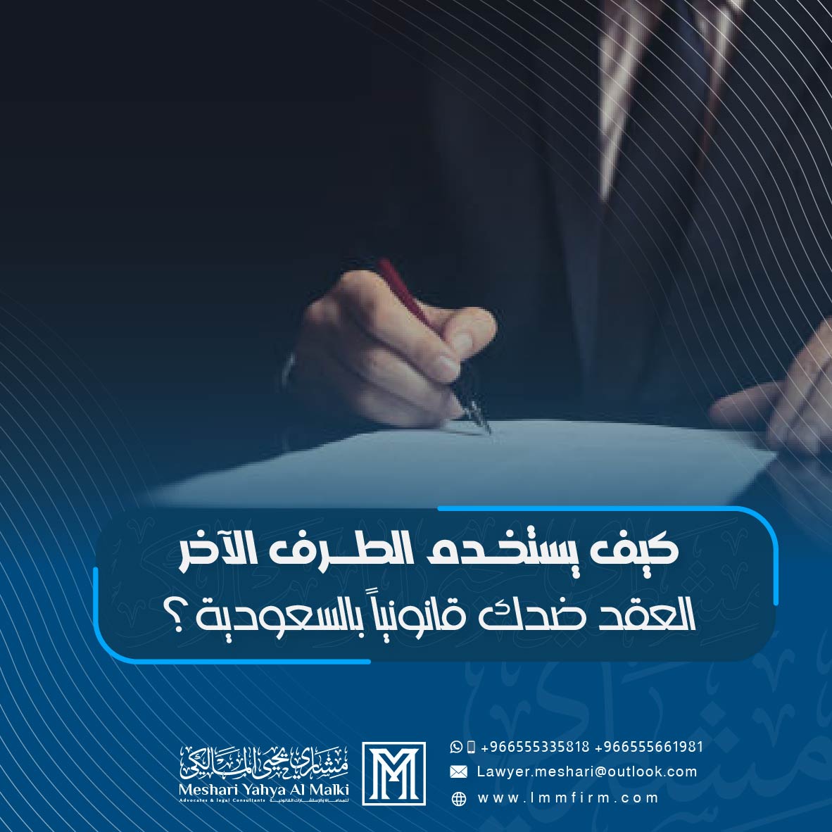 كيف يستخدم الطرف الآخر العقد ضدك قانونياً بالسعودية؟